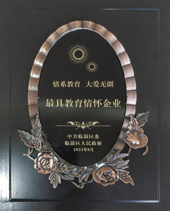 2021年9月10日公司荣获全区庆祝第37个教师节大会“最具教育情怀”企业