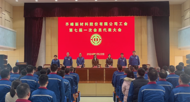 2024年1月工会换届开新局 凝心聚力谱新篇
